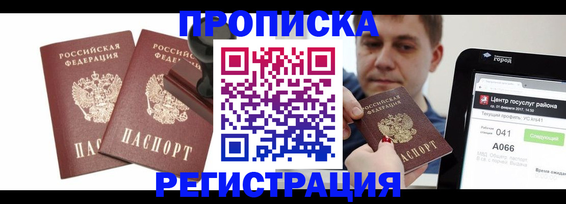 купить прописку в Дмитрове